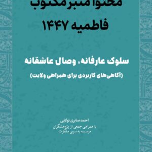 محتوای منبر فاطمیه 1447